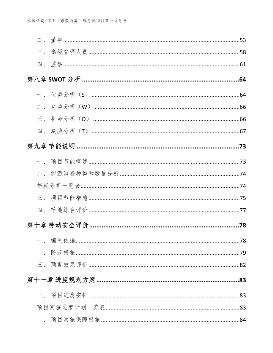 信阳“东数西算”服务器项目商业计划书（参考范文）_第3页