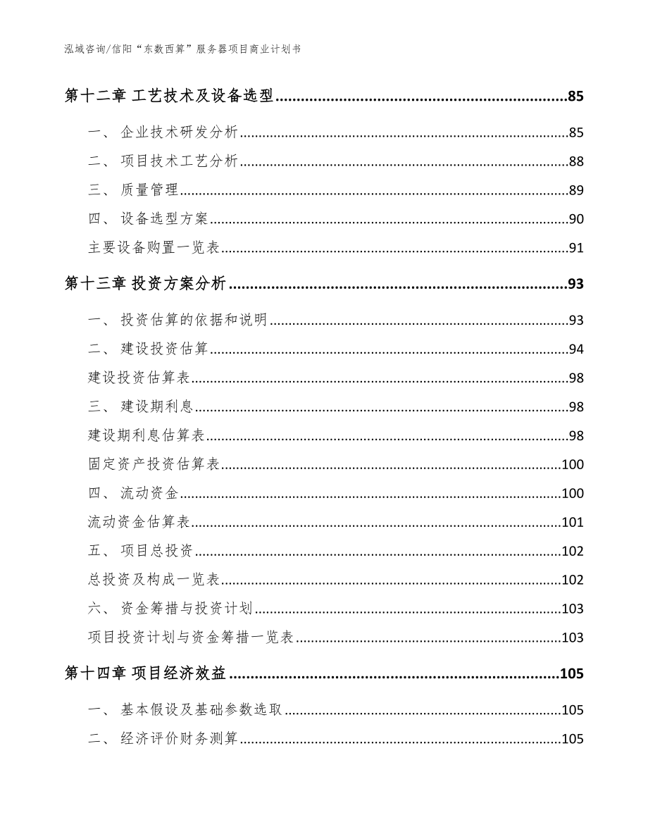 信阳“东数西算”服务器项目商业计划书（参考范文）_第4页