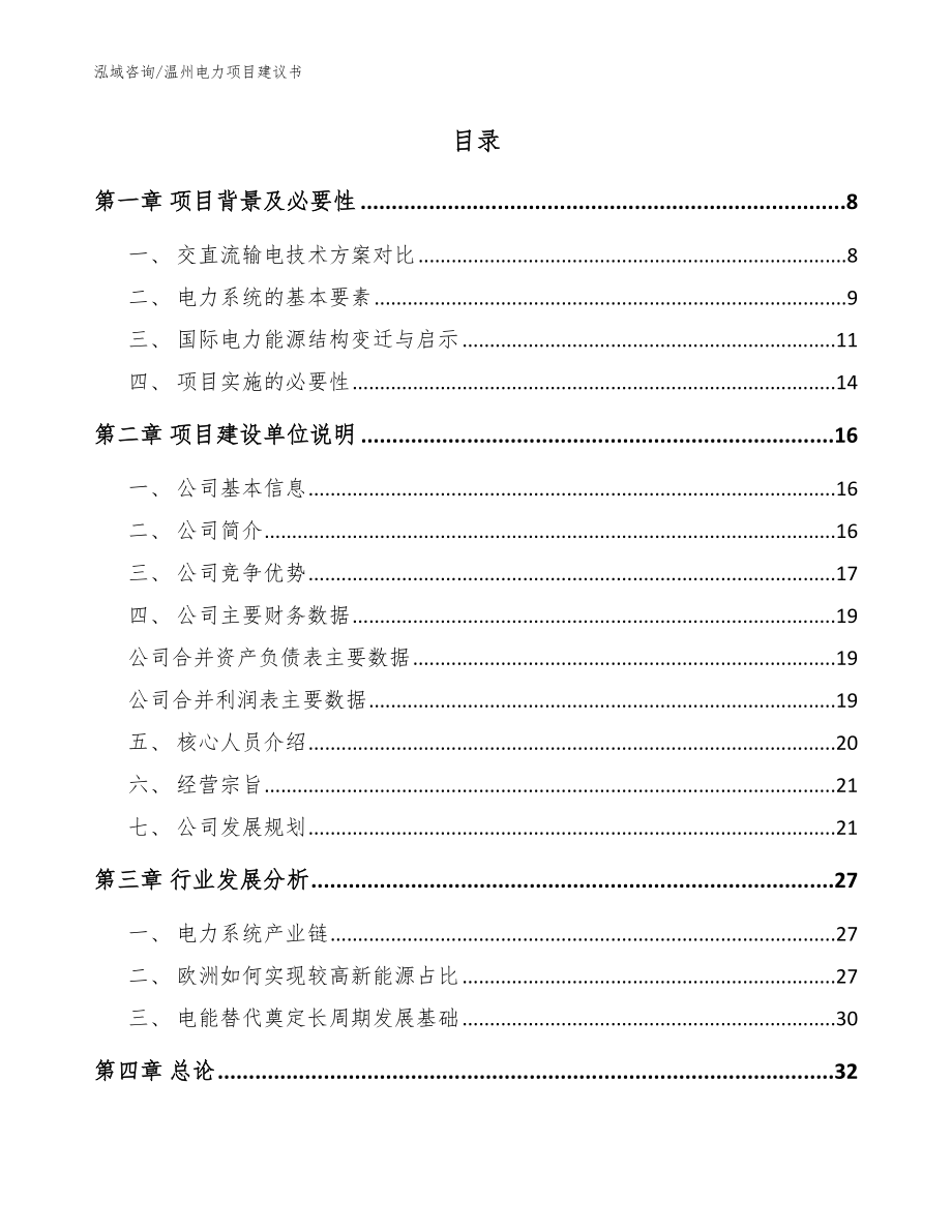 温州电力项目建议书（模板范文）_第2页