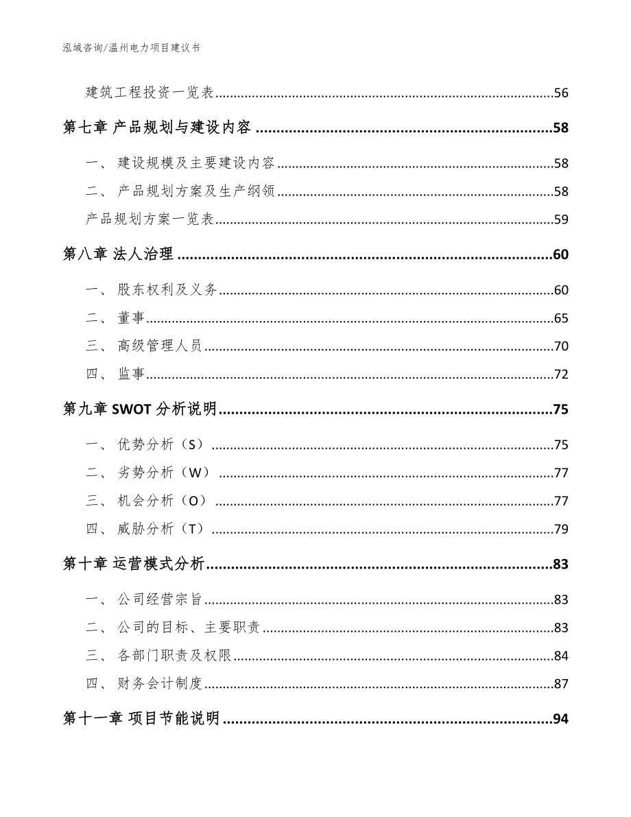 温州电力项目建议书（模板范文）_第4页