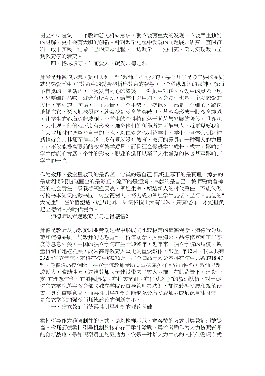 2022年师德师风专题教育学习心得感悟范文_第2页