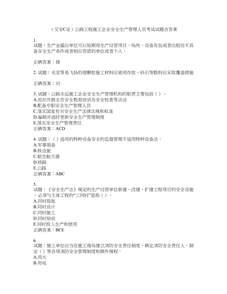 （交安C证）公路工程施工企业安全生产管理人员考试试题含答案(第725期）含答案_第1页