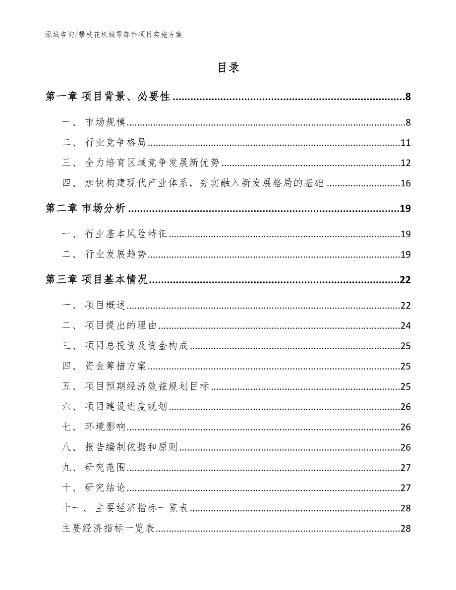 攀枝花机械零部件项目实施【参考范文】_第2页