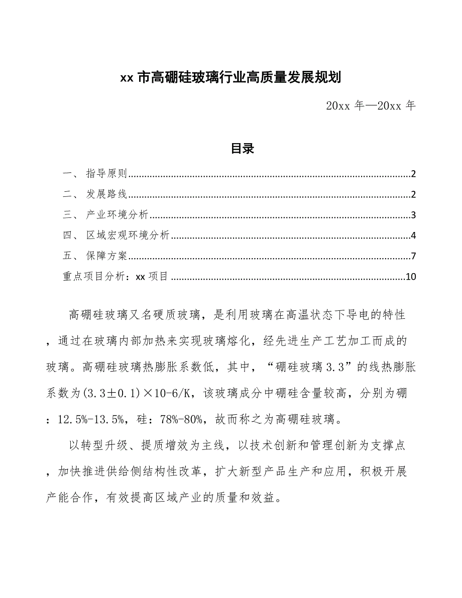 xx市高硼硅玻璃行业高质量发展规划（意见稿）_第1页