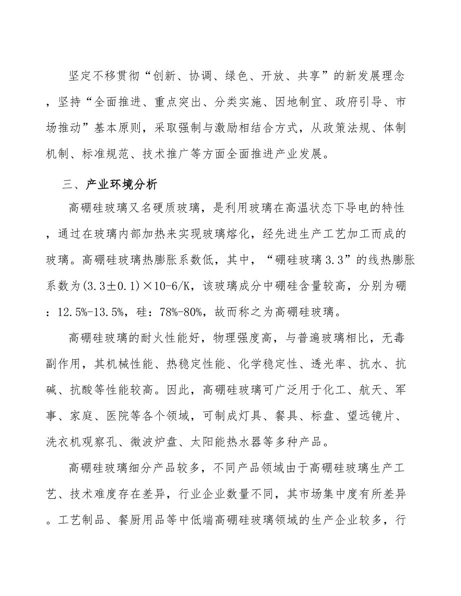 xx市高硼硅玻璃行业高质量发展规划（意见稿）_第3页