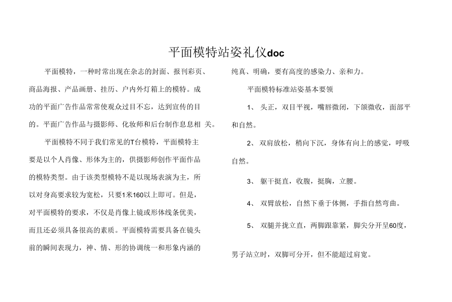 平面模特站姿礼仪 doc.docx_第1页