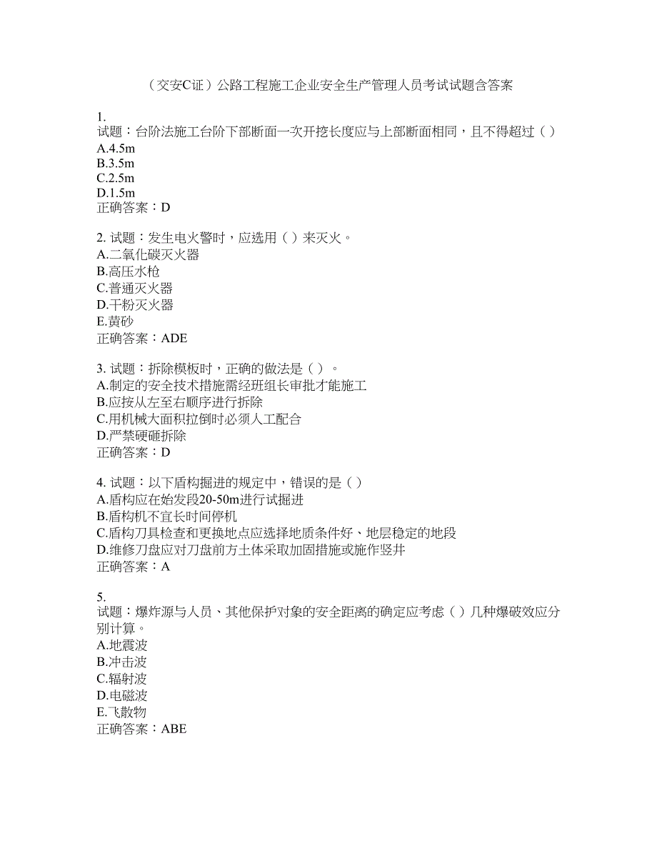 （交安C证）公路工程施工企业安全生产管理人员考试试题含答案(第990期）含答案_第1页