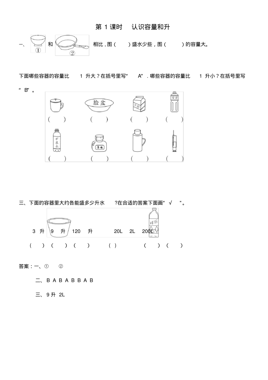 四年级数学上册第一单元升和毫升第1课时认识容量和升课堂作业设计苏教版(最新整理)_第1页