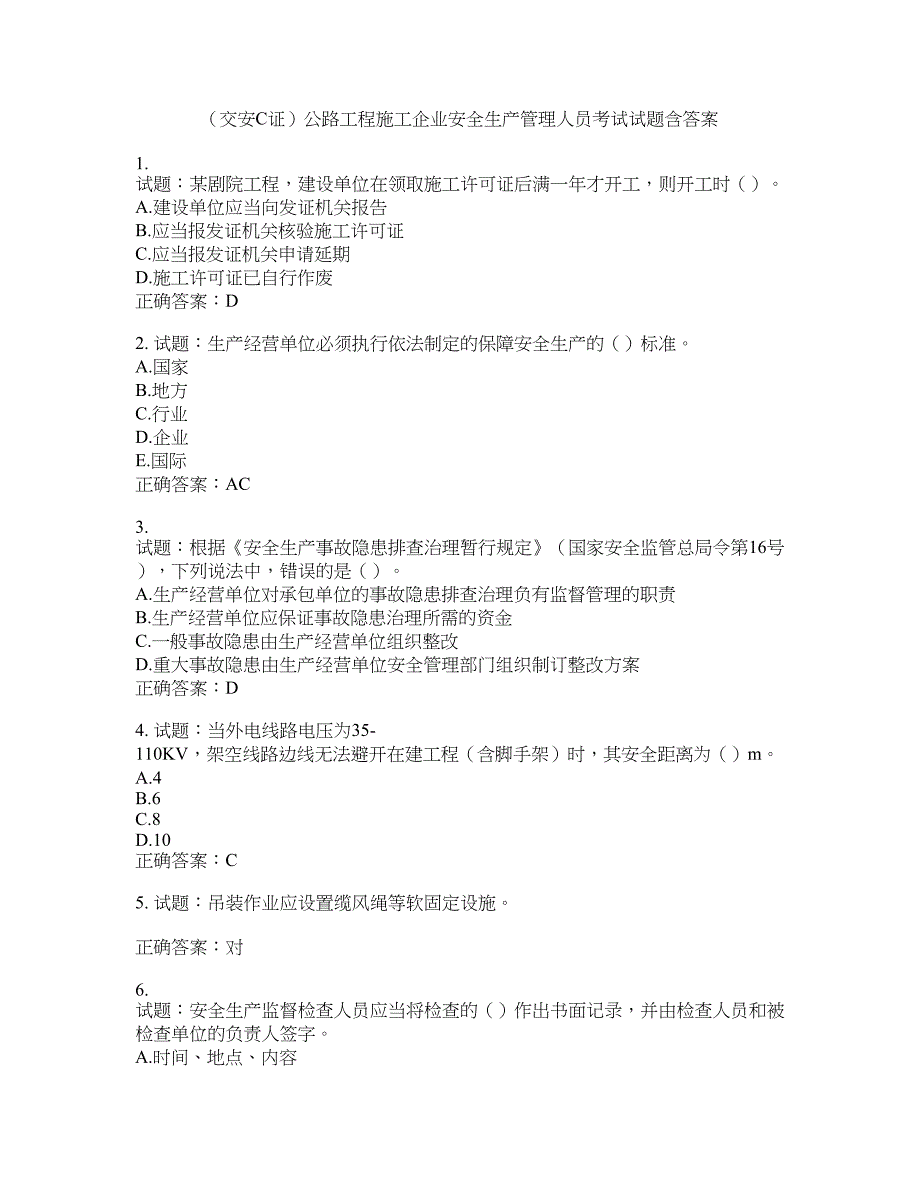 （交安C证）公路工程施工企业安全生产管理人员考试试题含答案(第971期）含答案_第1页