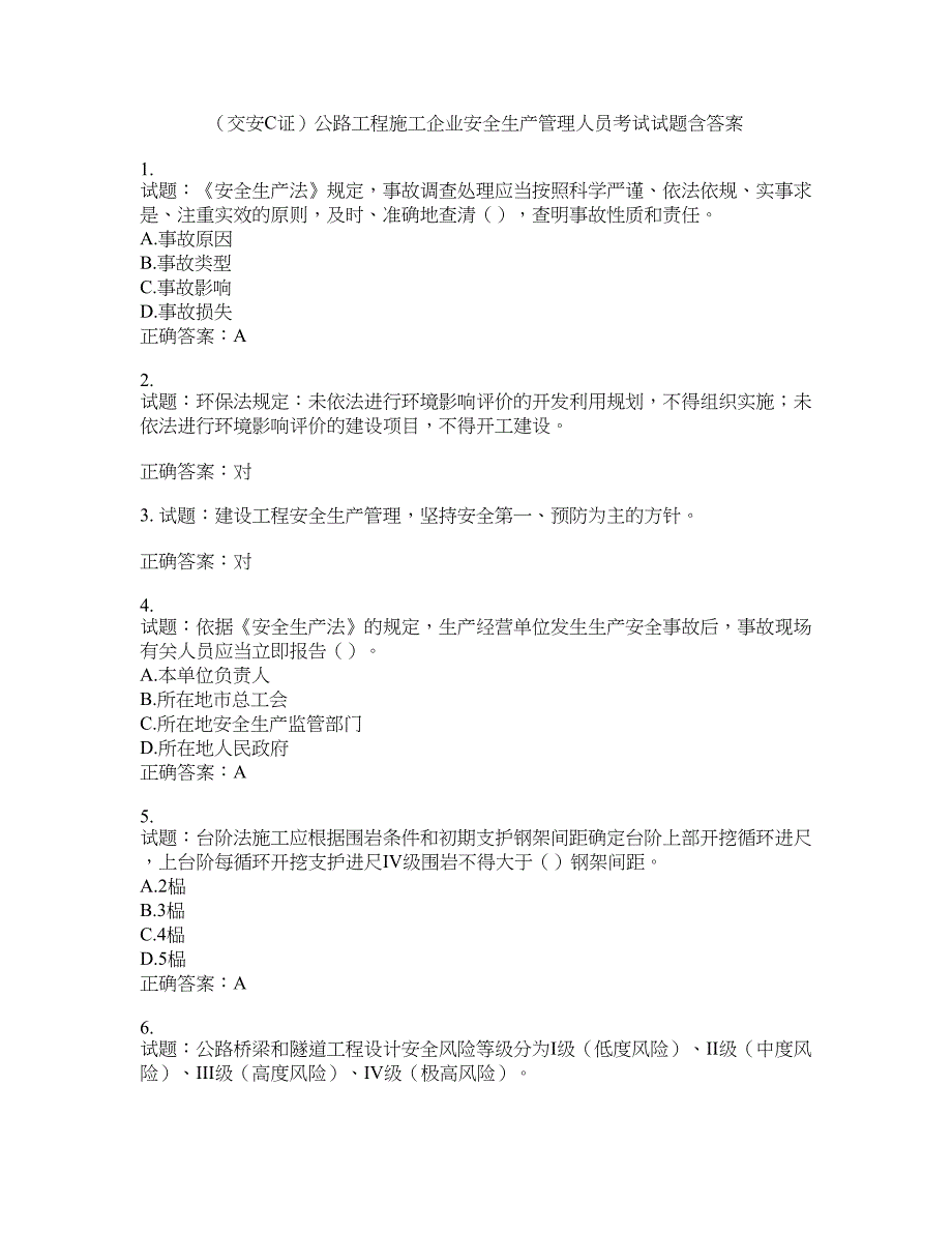 （交安C证）公路工程施工企业安全生产管理人员考试试题含答案(第883期）含答案_第1页