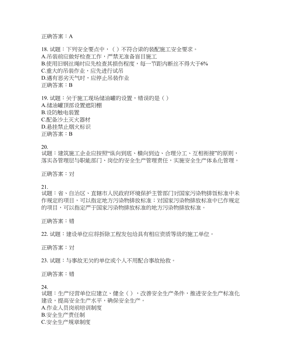 （交安C证）公路工程施工企业安全生产管理人员考试试题含答案(第883期）含答案_第4页