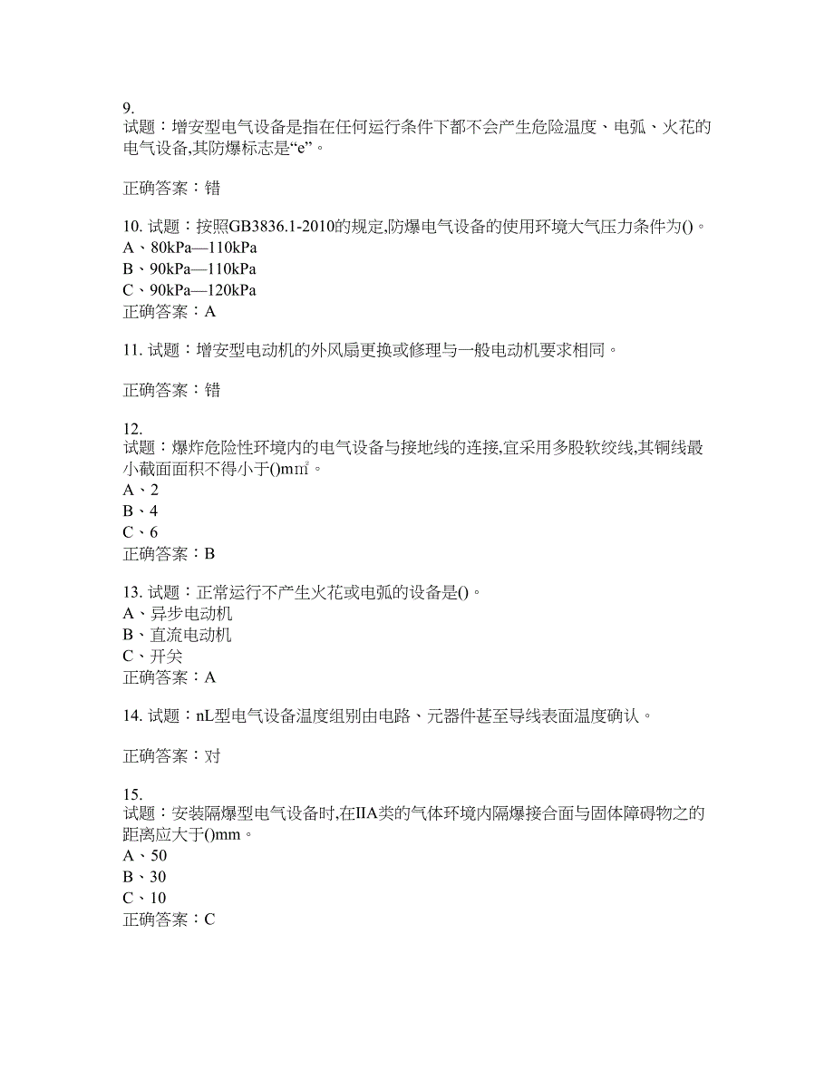 防爆电气作业安全生产考试试题含答案(第22期）含答案_第2页