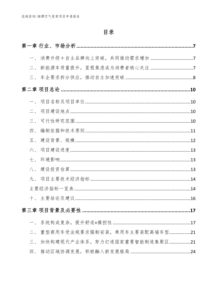 湘潭空气悬架项目申请报告【模板范本】_第2页