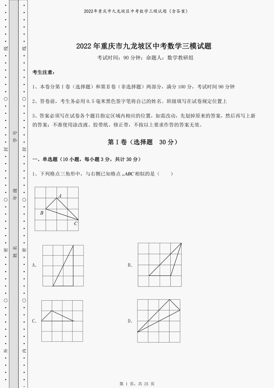 2022年重庆市九龙坡区中考数学三模试题（含答案）_第1页