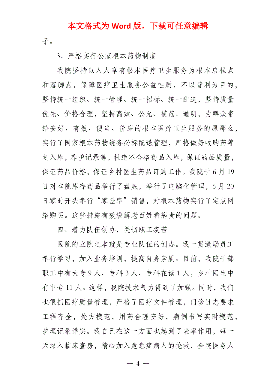 卫生院院长述职报告格式卫生院院长述职报告_第4页