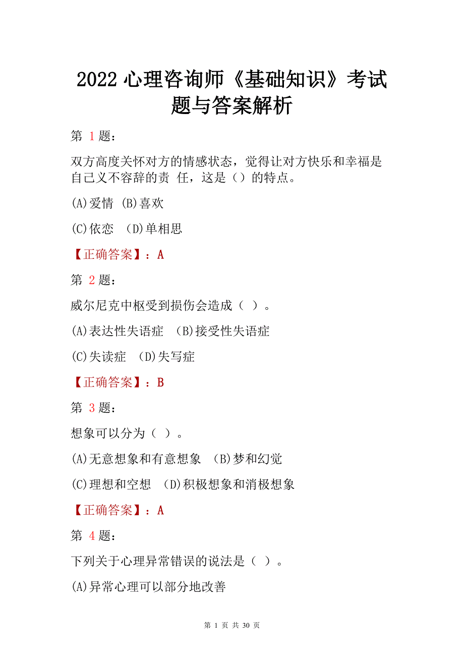 2022心理咨询师《基础知识》考试题与答案解析_第1页