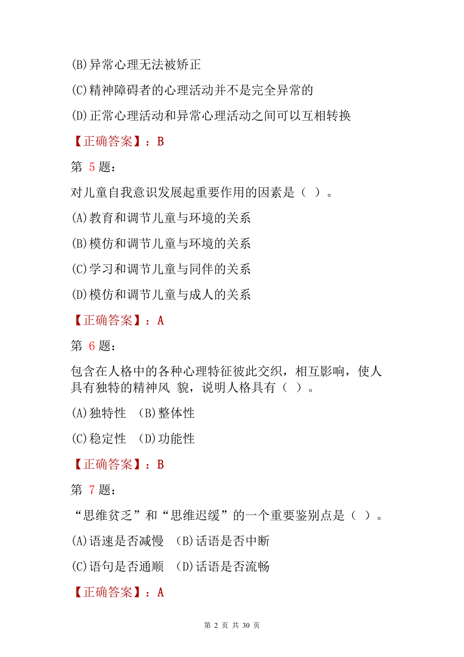 2022心理咨询师《基础知识》考试题与答案解析_第2页