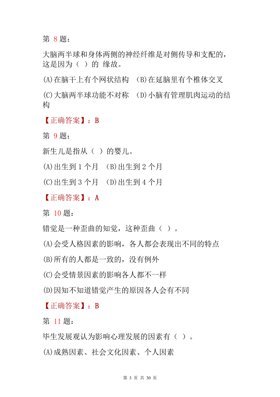 2022心理咨询师《基础知识》考试题与答案解析_第3页