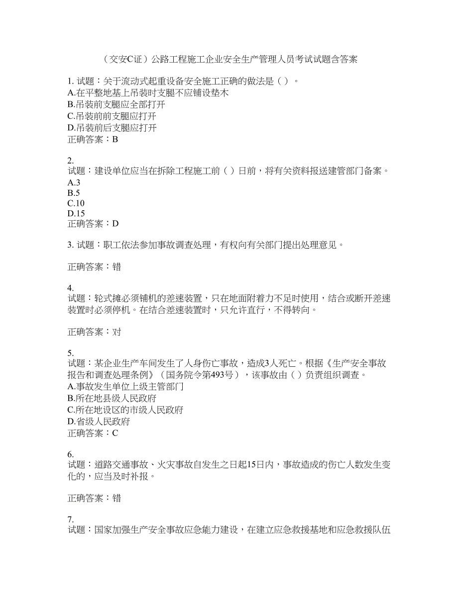 （交安C证）公路工程施工企业安全生产管理人员考试试题含答案(第813期）含答案_第1页