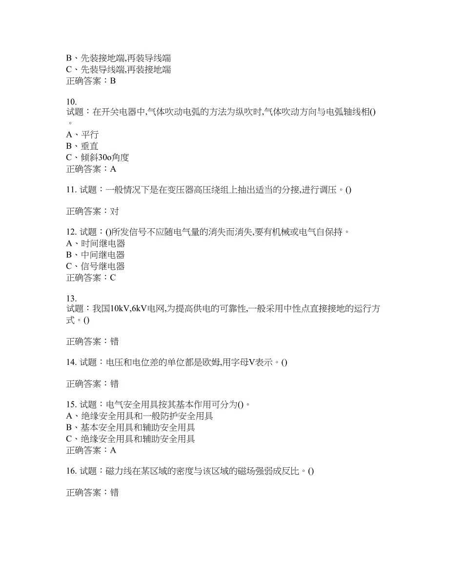 高压电工作业安全生产考试试题含答案(第218期）含答案_第2页