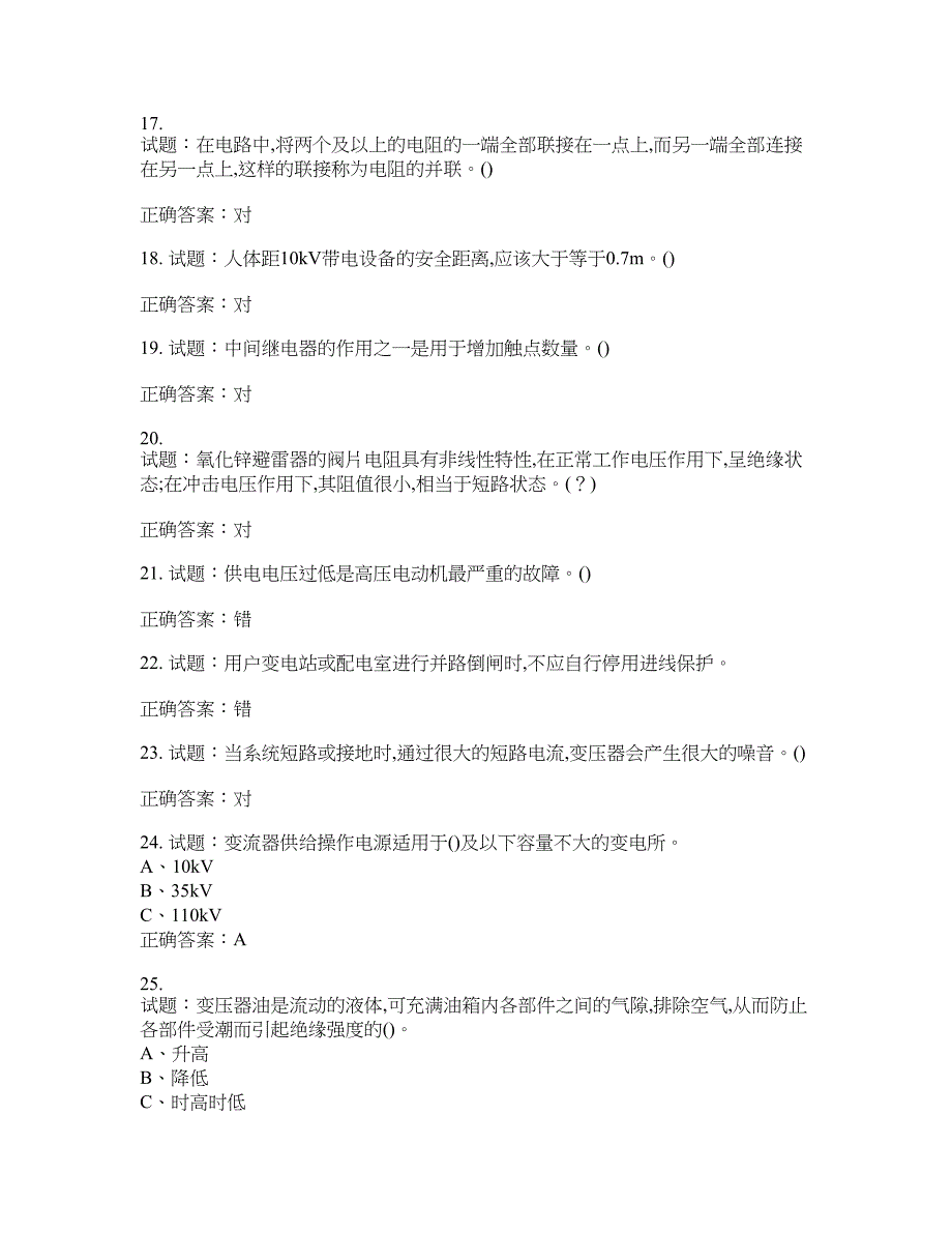 高压电工作业安全生产考试试题含答案(第218期）含答案_第3页