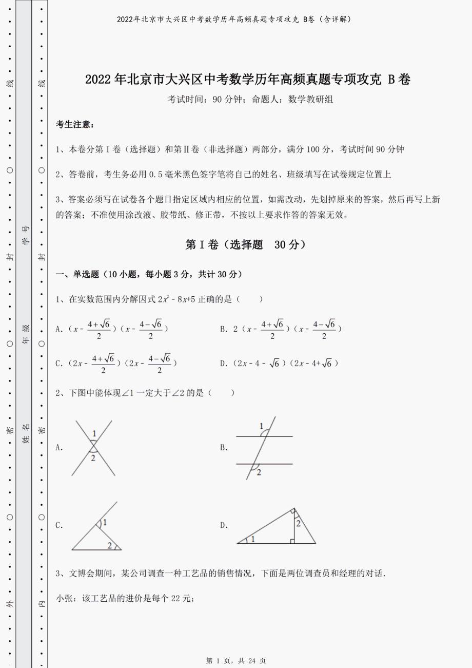 2022年北京市大兴区中考数学历年高频真题专项攻克卷（含详解）_第1页