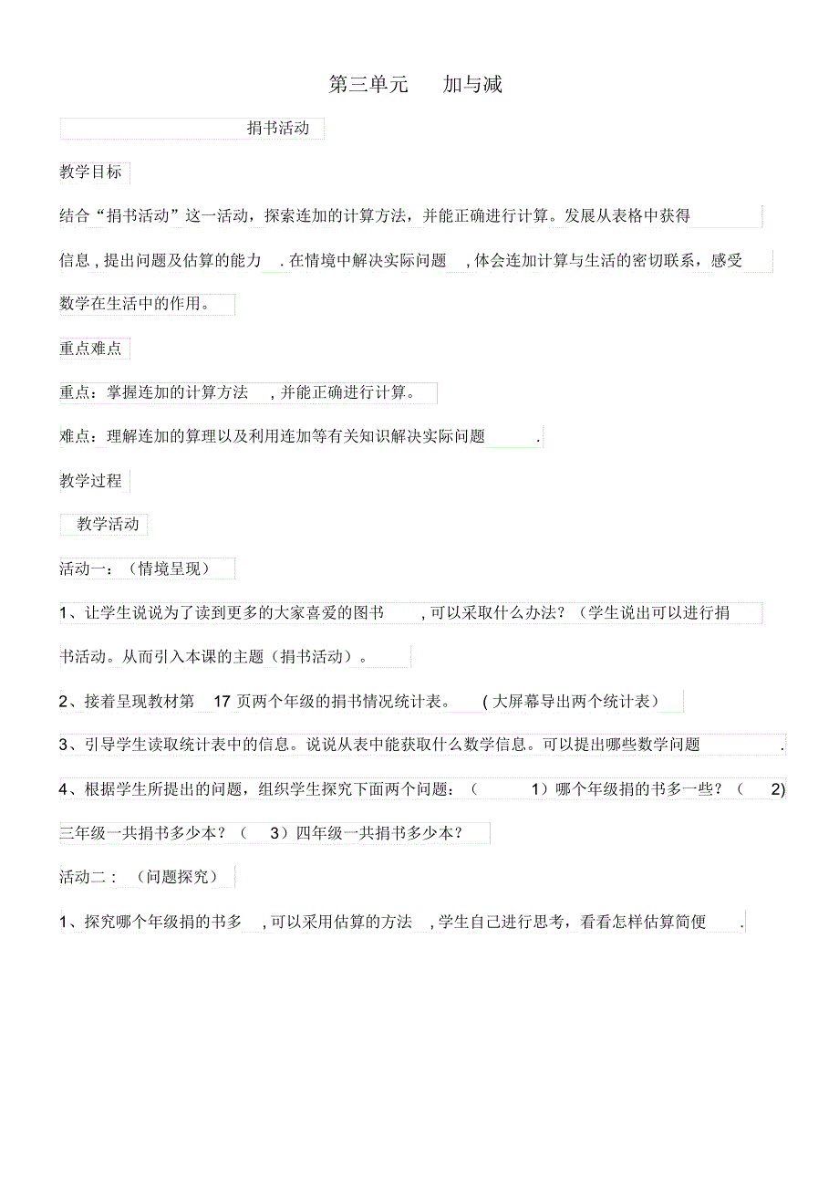 近年-近年学年三年级数学上册第三单元加与减教案北师大版(最新整理)_第1页