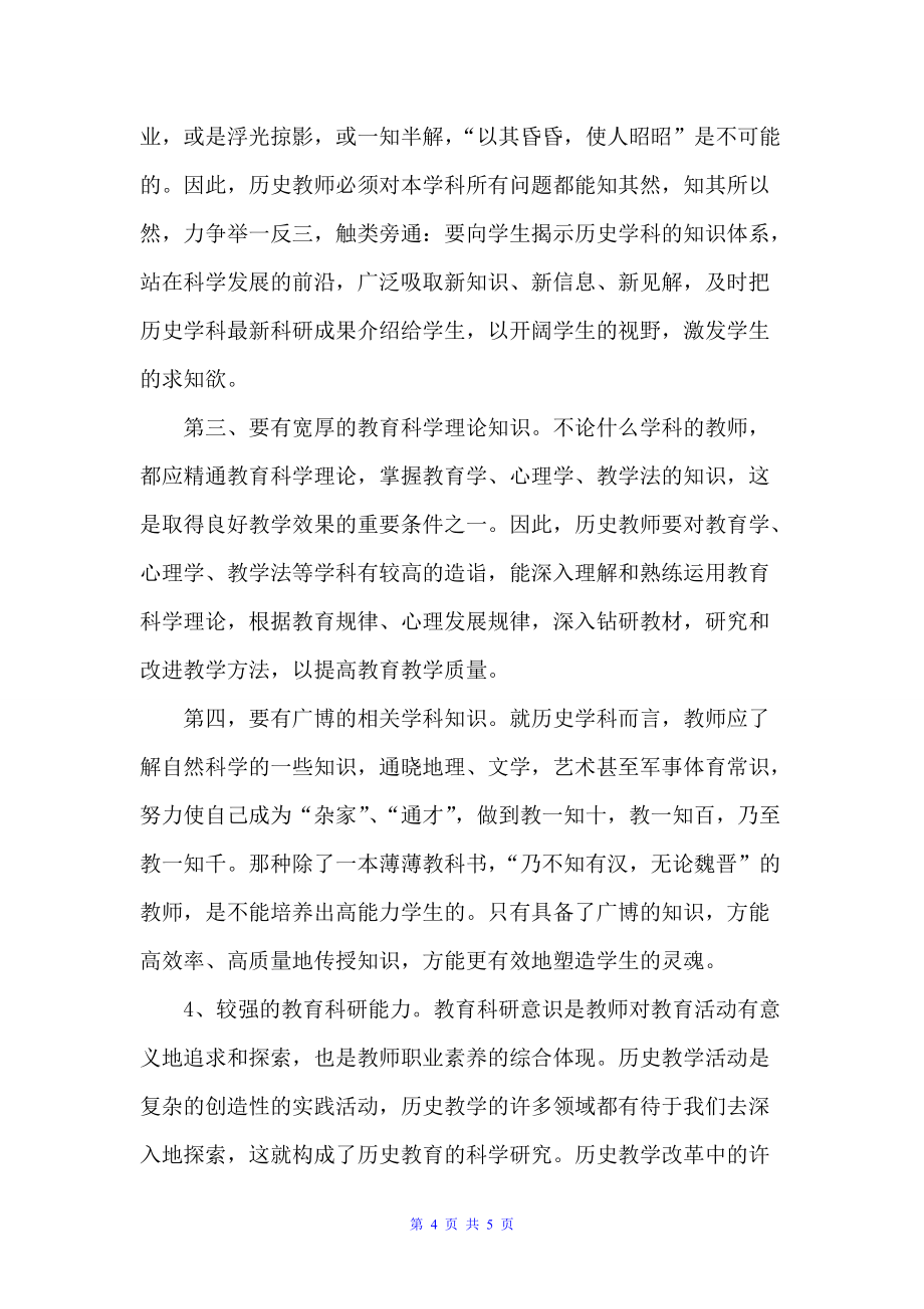 历史教师的职业素质（礼仪知识）_第4页