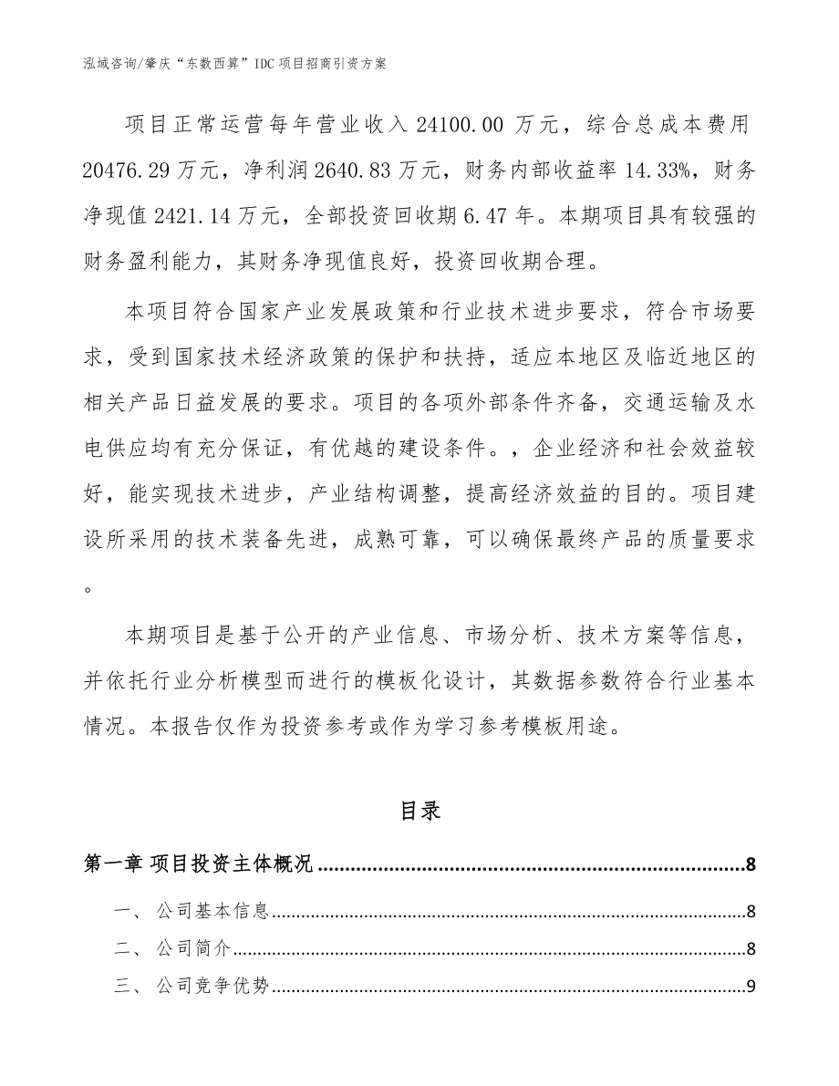 肇庆“东数西算”IDC项目招商引资方案参考模板_第2页