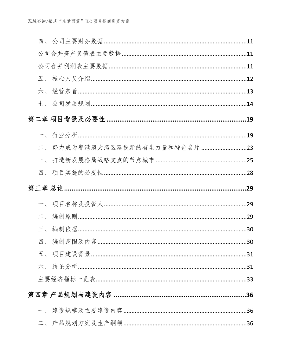 肇庆“东数西算”IDC项目招商引资方案参考模板_第3页