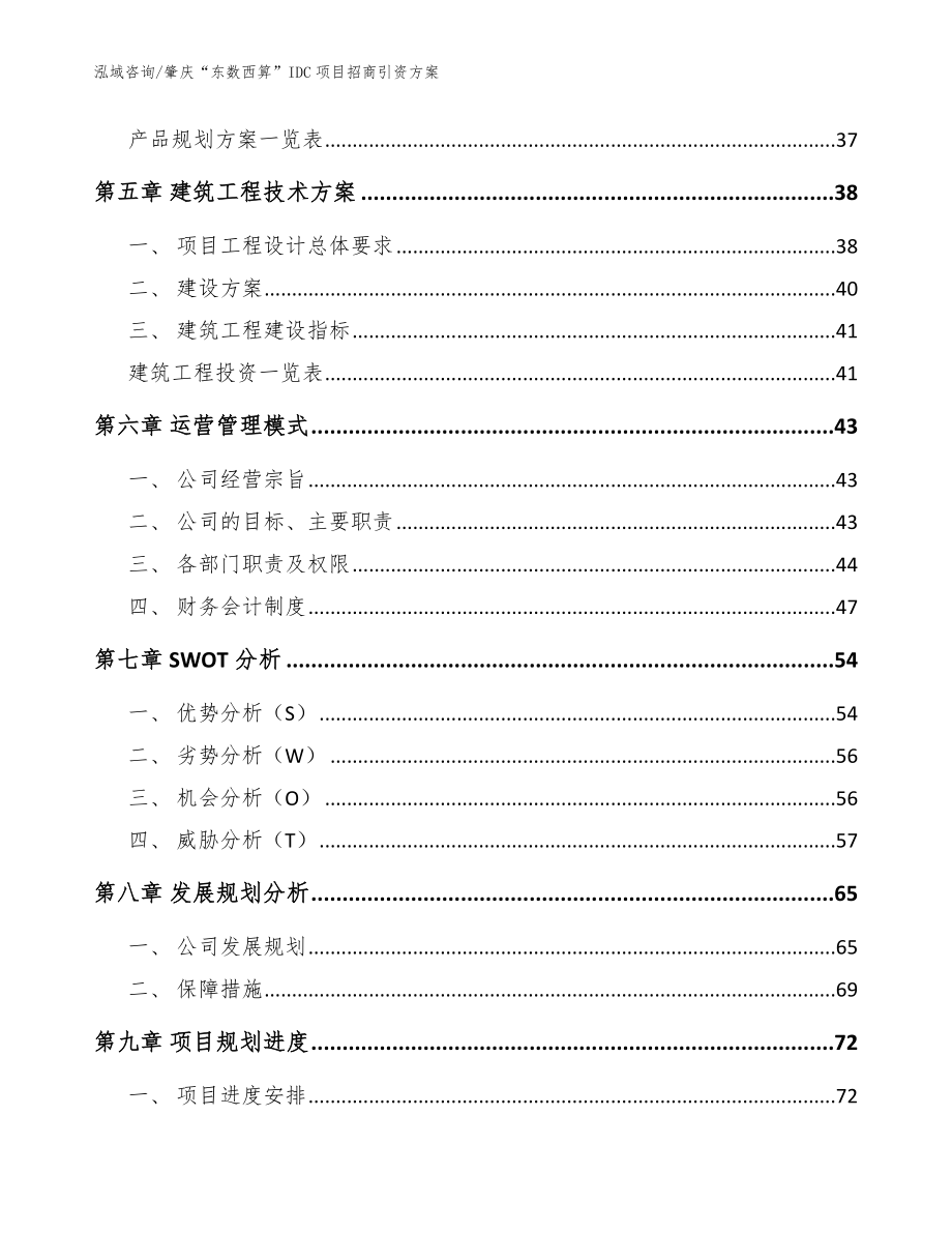 肇庆“东数西算”IDC项目招商引资方案参考模板_第4页