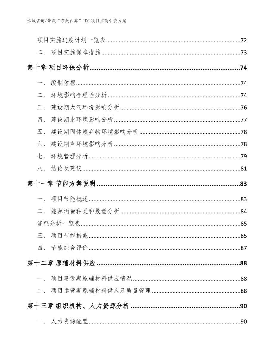 肇庆“东数西算”IDC项目招商引资方案参考模板_第5页