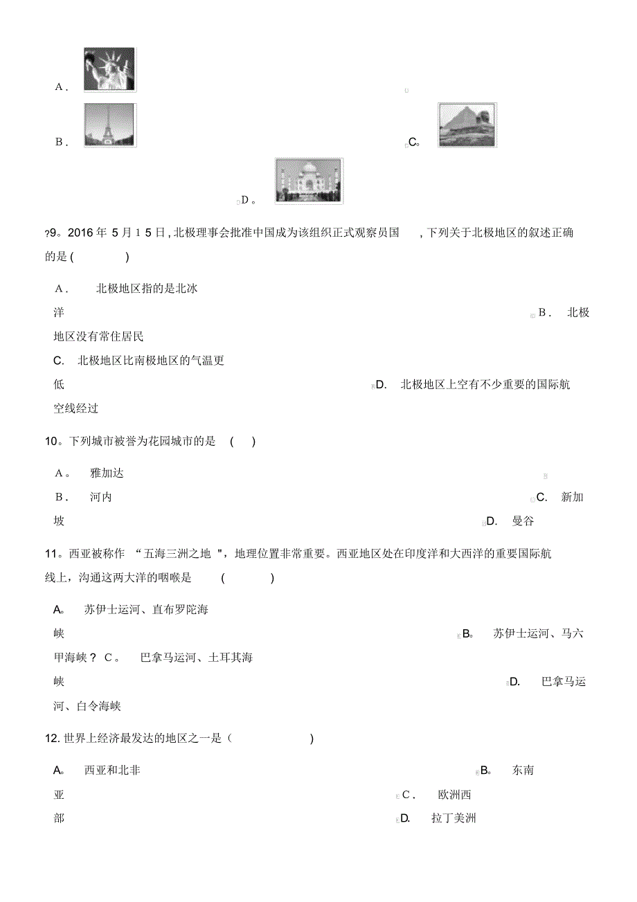 七年级地理下册第七章了解地区测试湘教版(2021-2022学年)_第3页