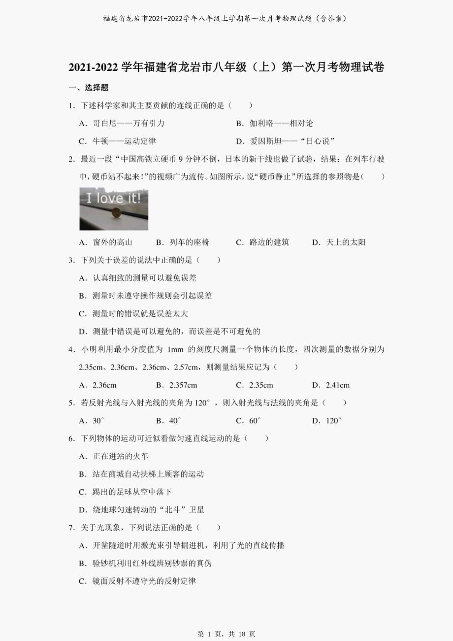 福建省龙岩市2021-2022学年八年级上学期第一次月考物理试题（含答案）_第1页