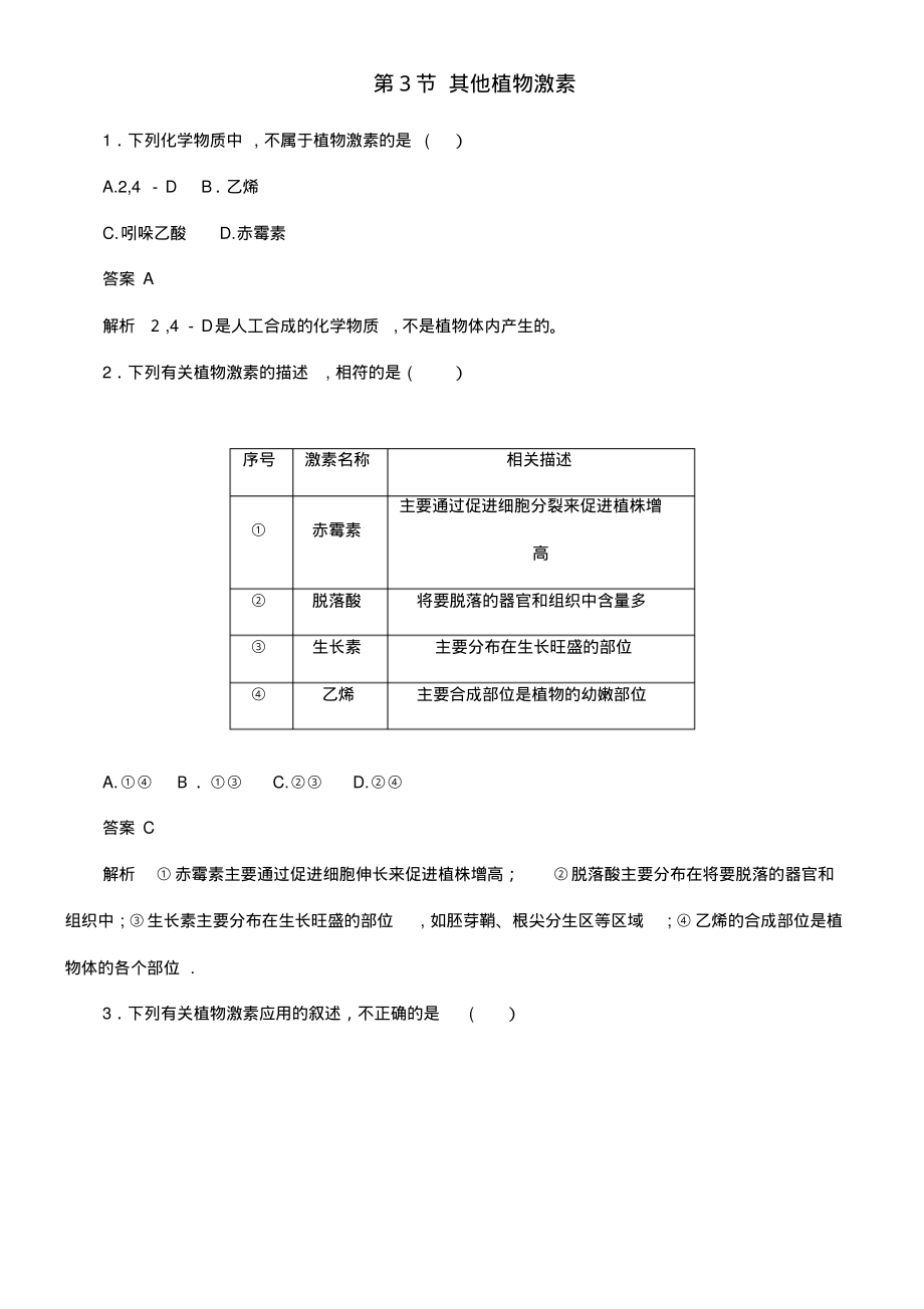 2020学年高中生物3.3其他植物激素作业与测评(含解析)新人教版必修3(2021-2022学年)_第1页