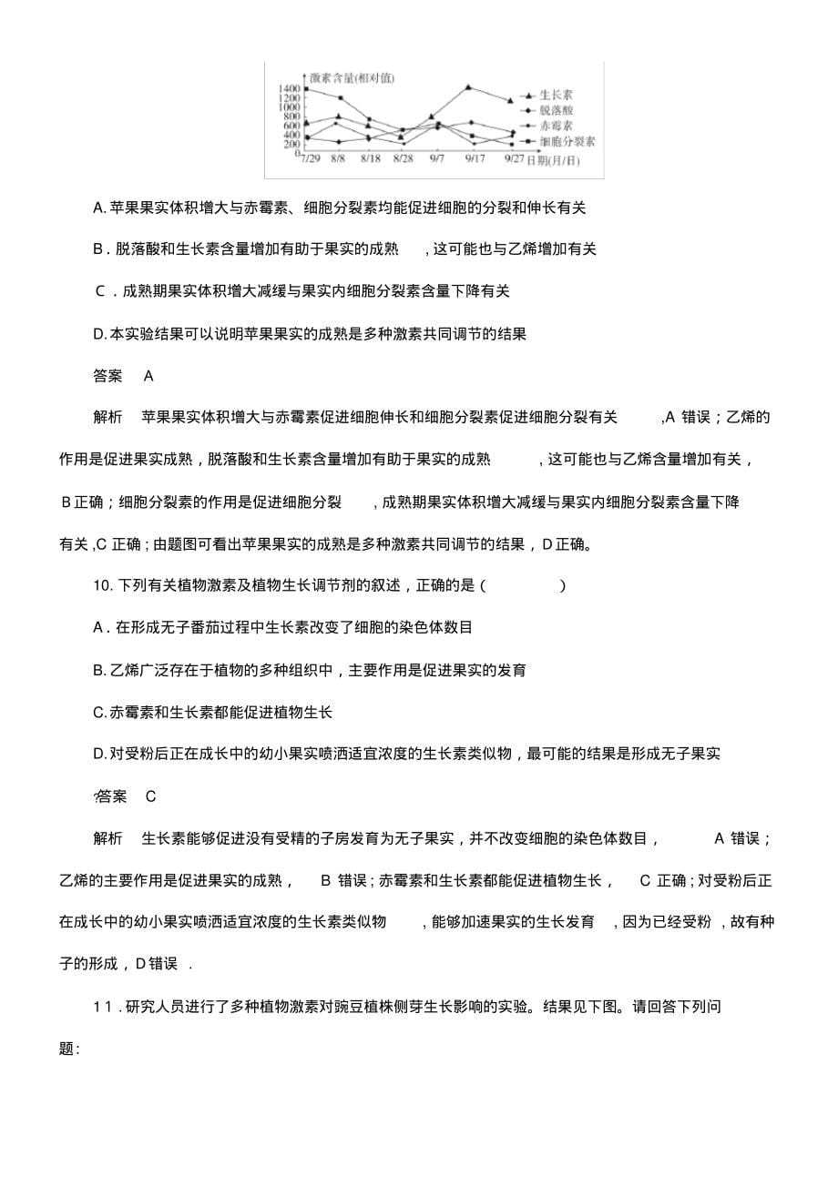 2020学年高中生物3.3其他植物激素作业与测评(含解析)新人教版必修3(2021-2022学年)_第5页