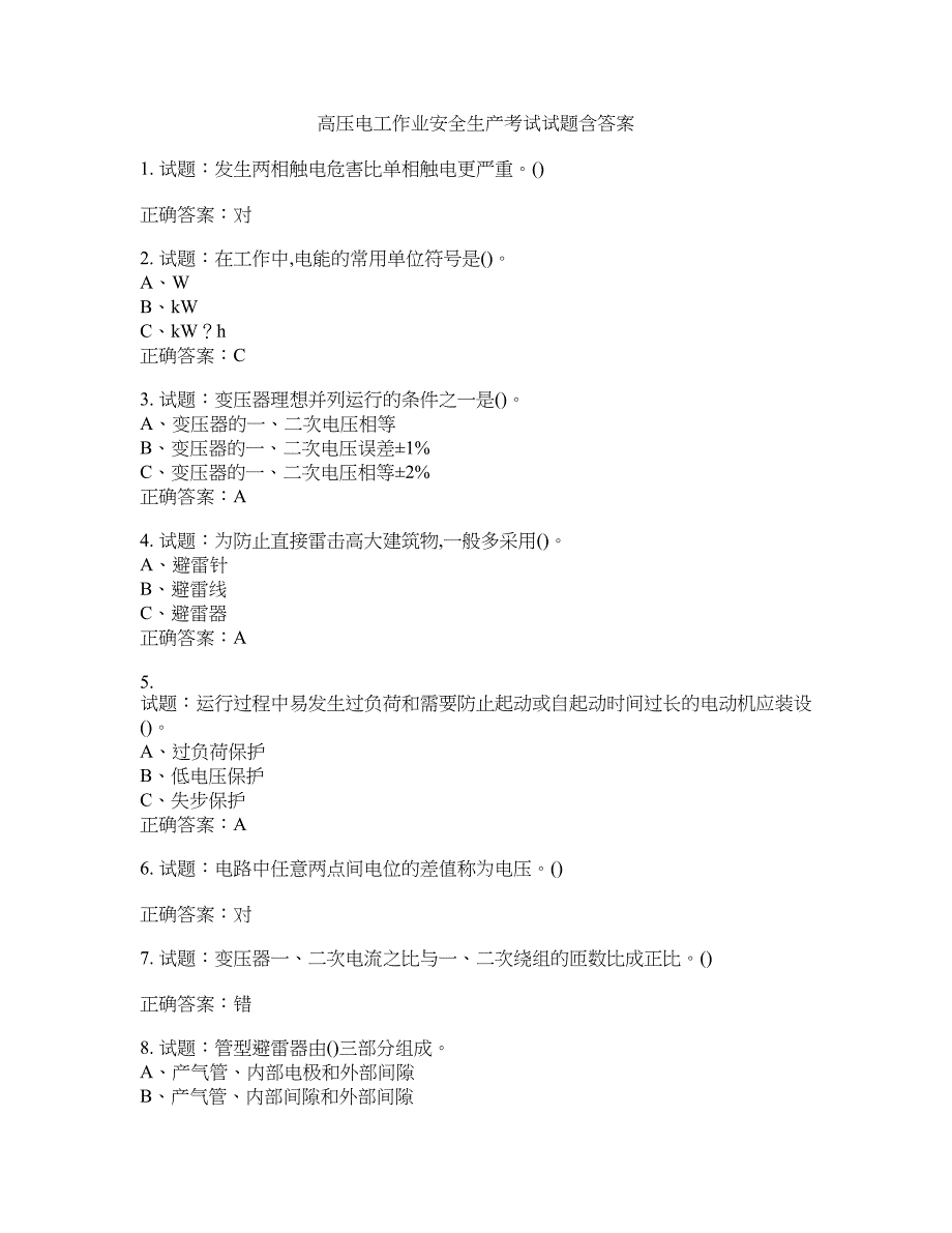 高压电工作业安全生产考试试题含答案(第430期）含答案_第1页