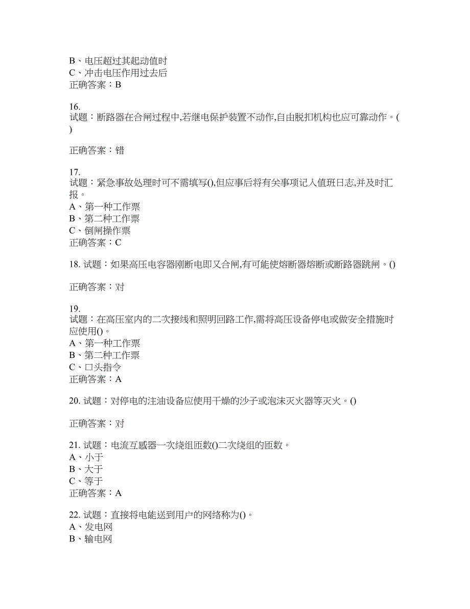 高压电工作业安全生产考试试题含答案(第430期）含答案_第3页