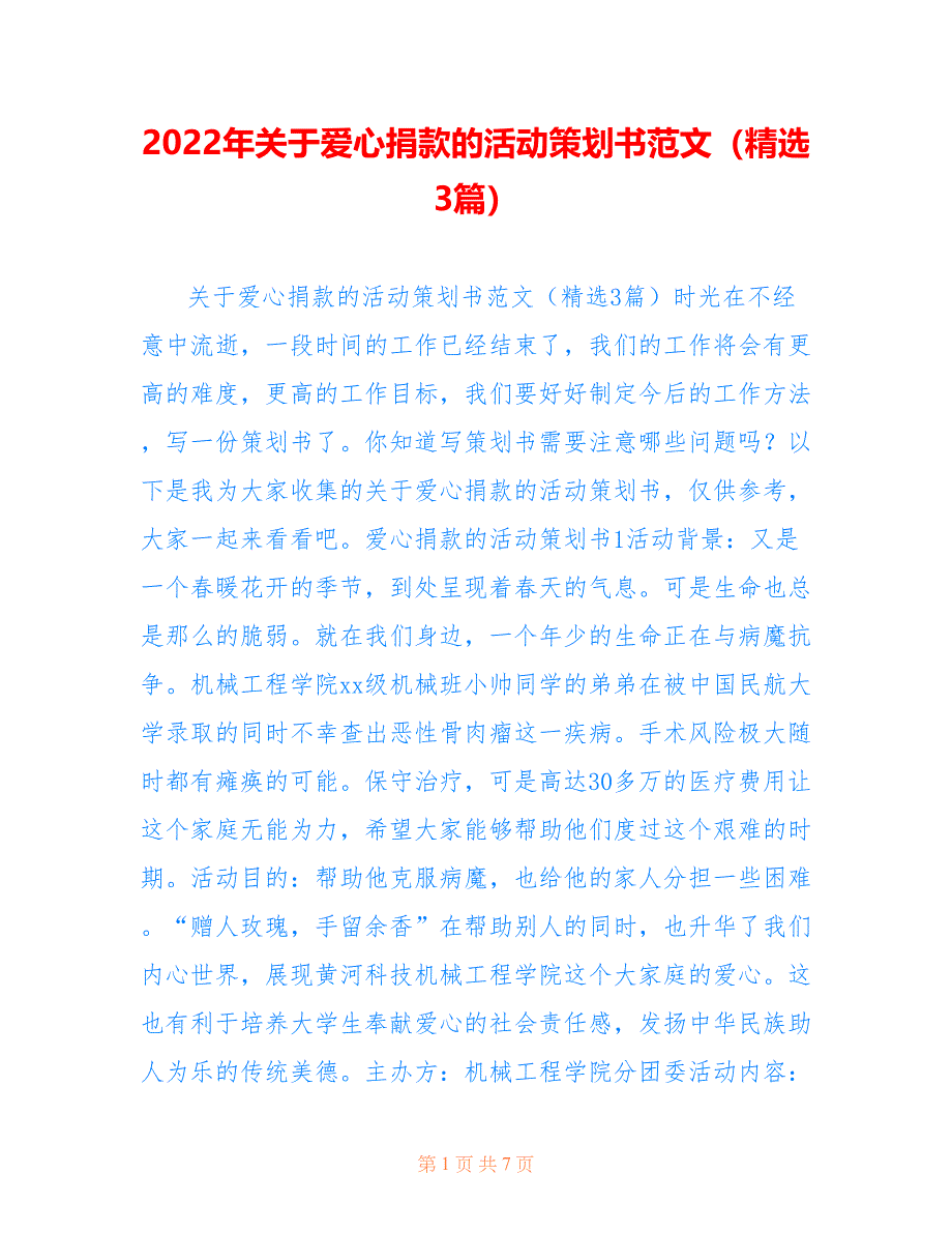 2022年关于爱心捐款的活动策划书范文（精选3篇）_第1页