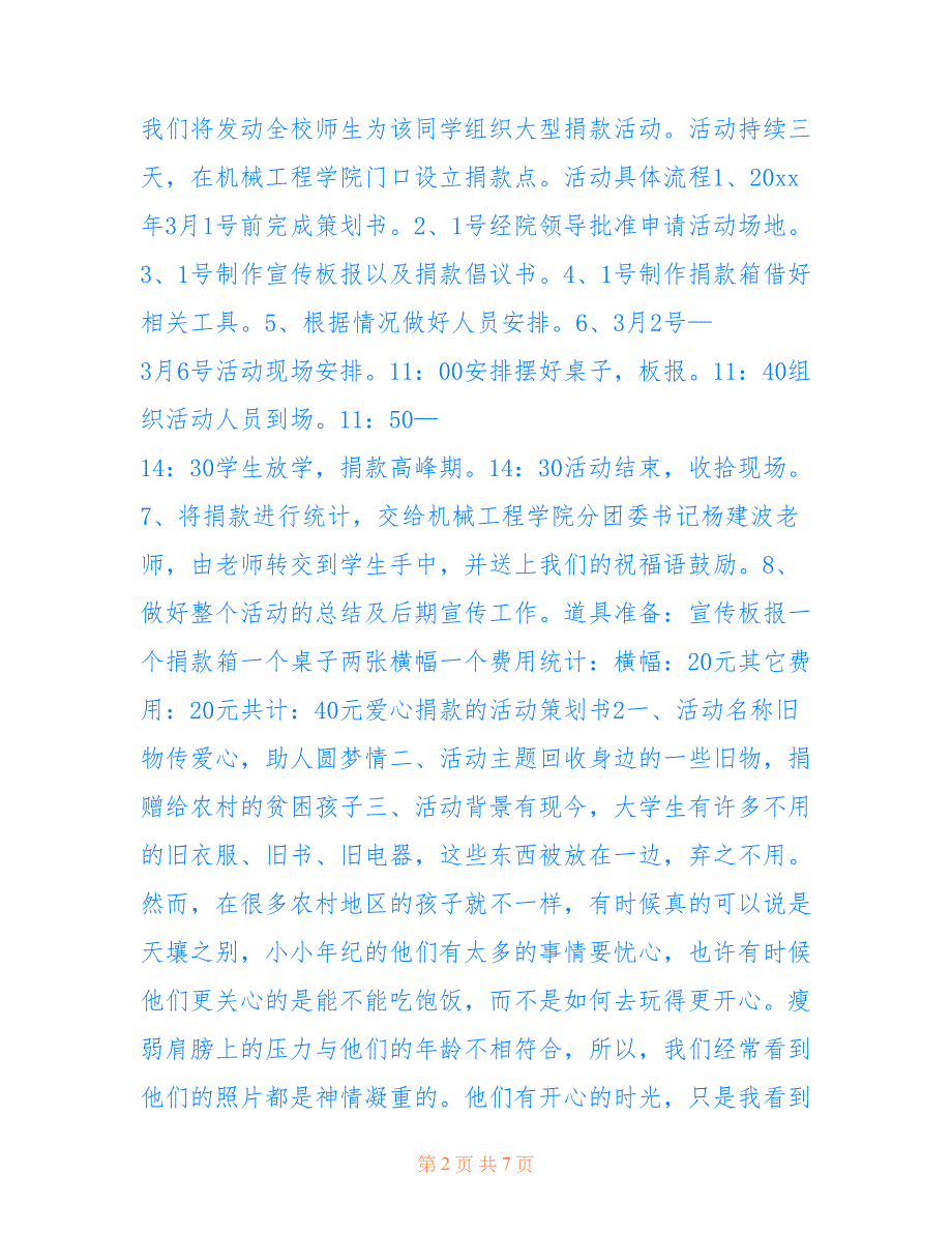 2022年关于爱心捐款的活动策划书范文（精选3篇）_第2页