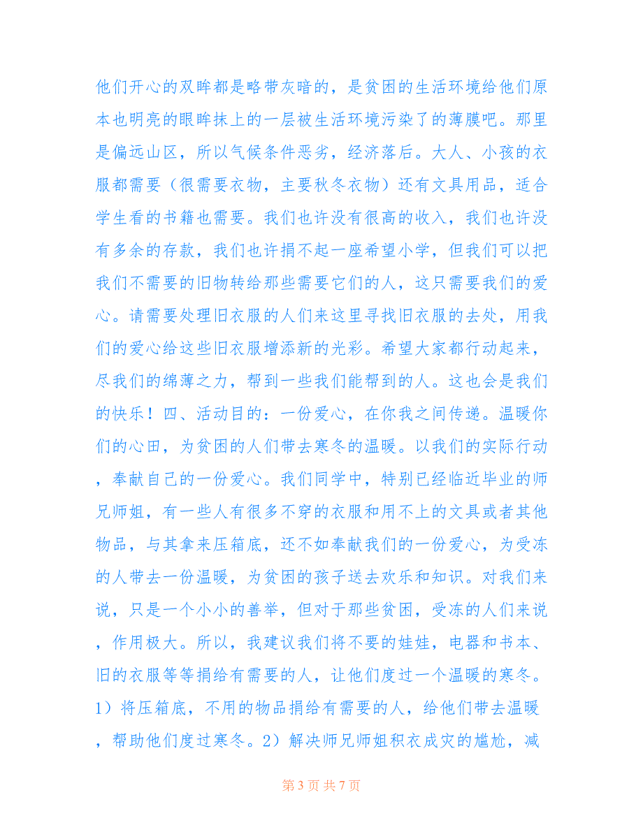 2022年关于爱心捐款的活动策划书范文（精选3篇）_第3页