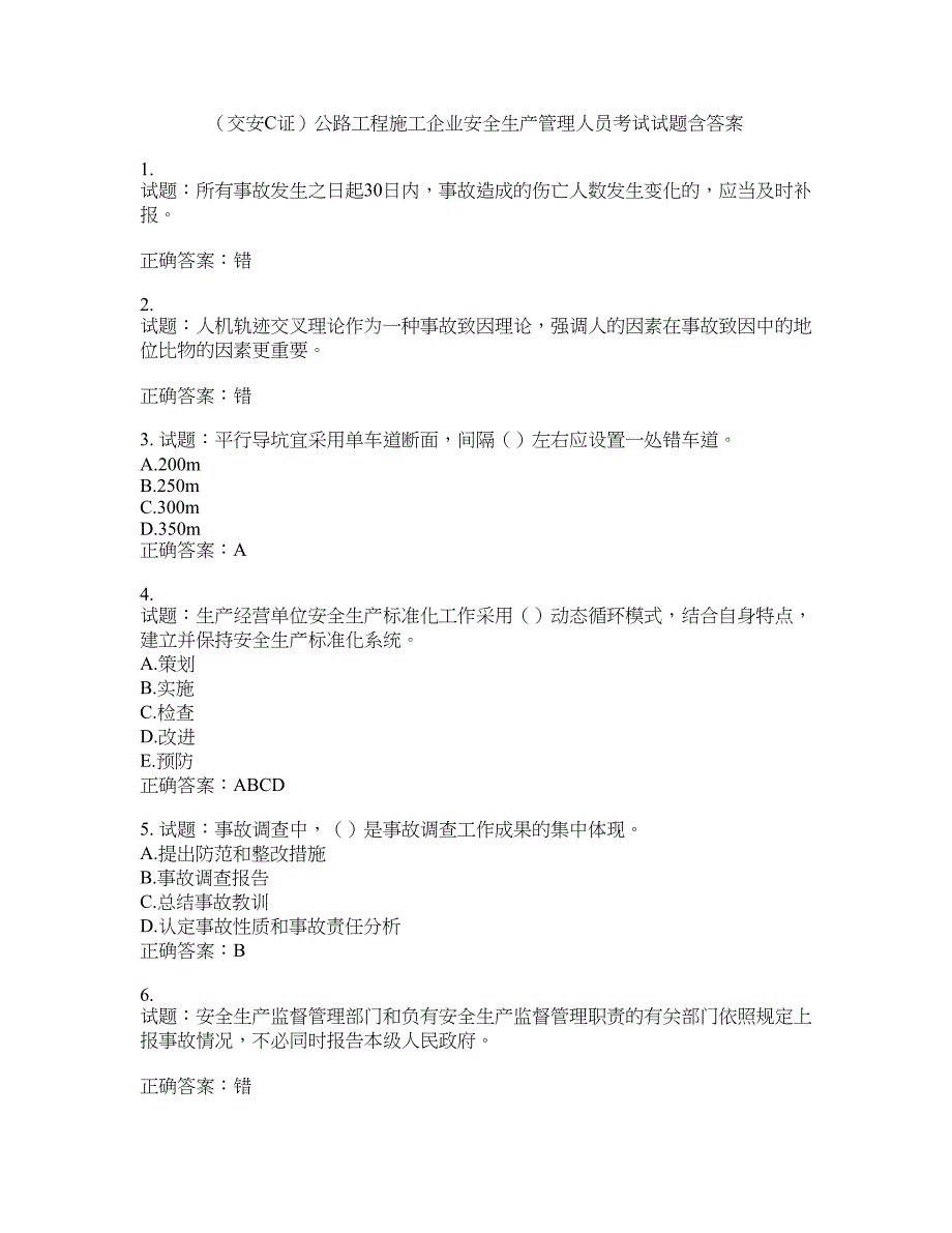 （交安C证）公路工程施工企业安全生产管理人员考试试题含答案(第910期）含答案_第1页