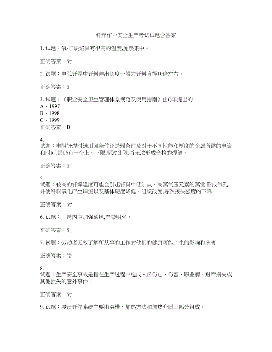 钎焊作业安全生产考试试题含答案(第9期）含答案_第1页