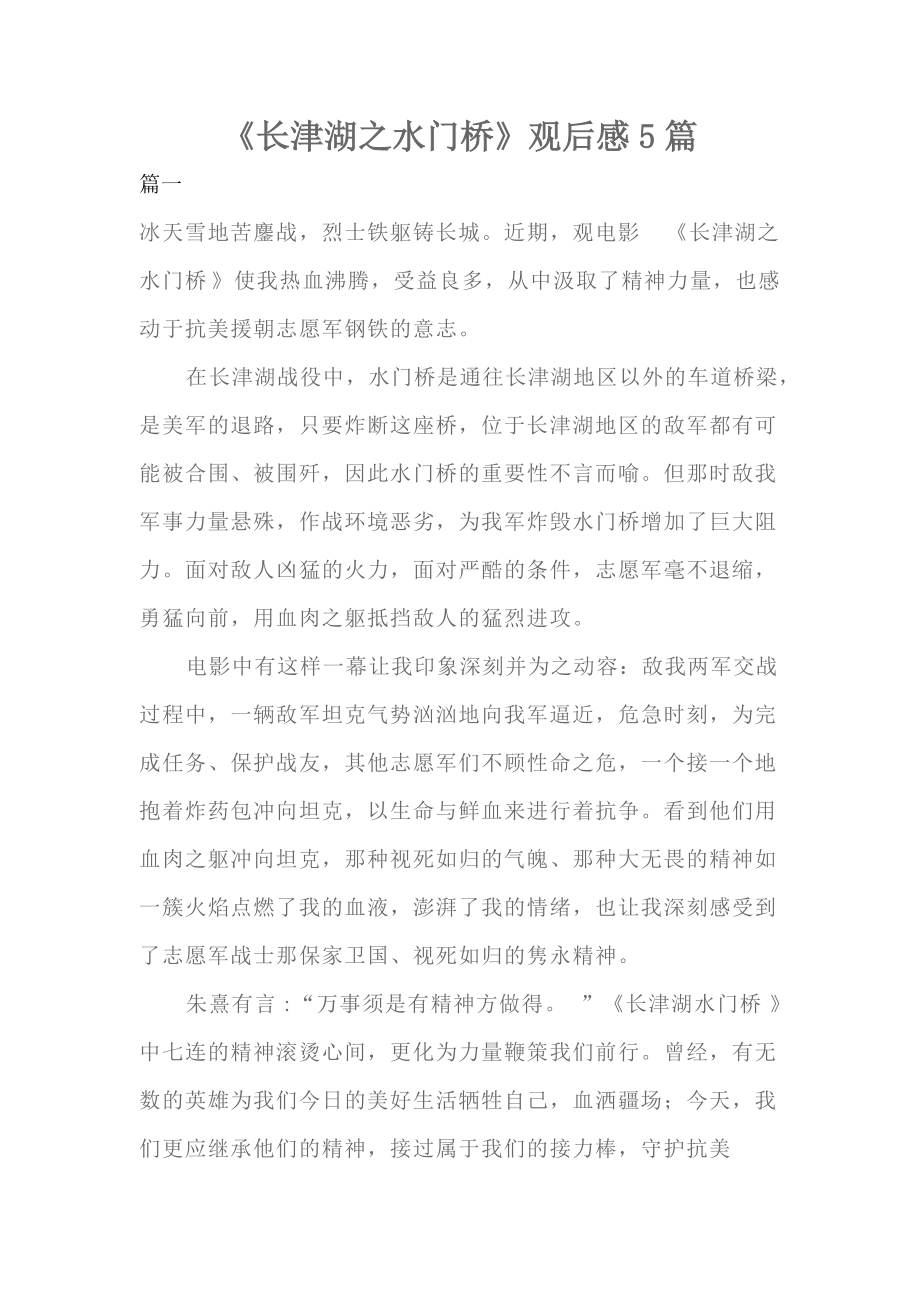 《长津湖之水门桥》观后感5篇_第1页