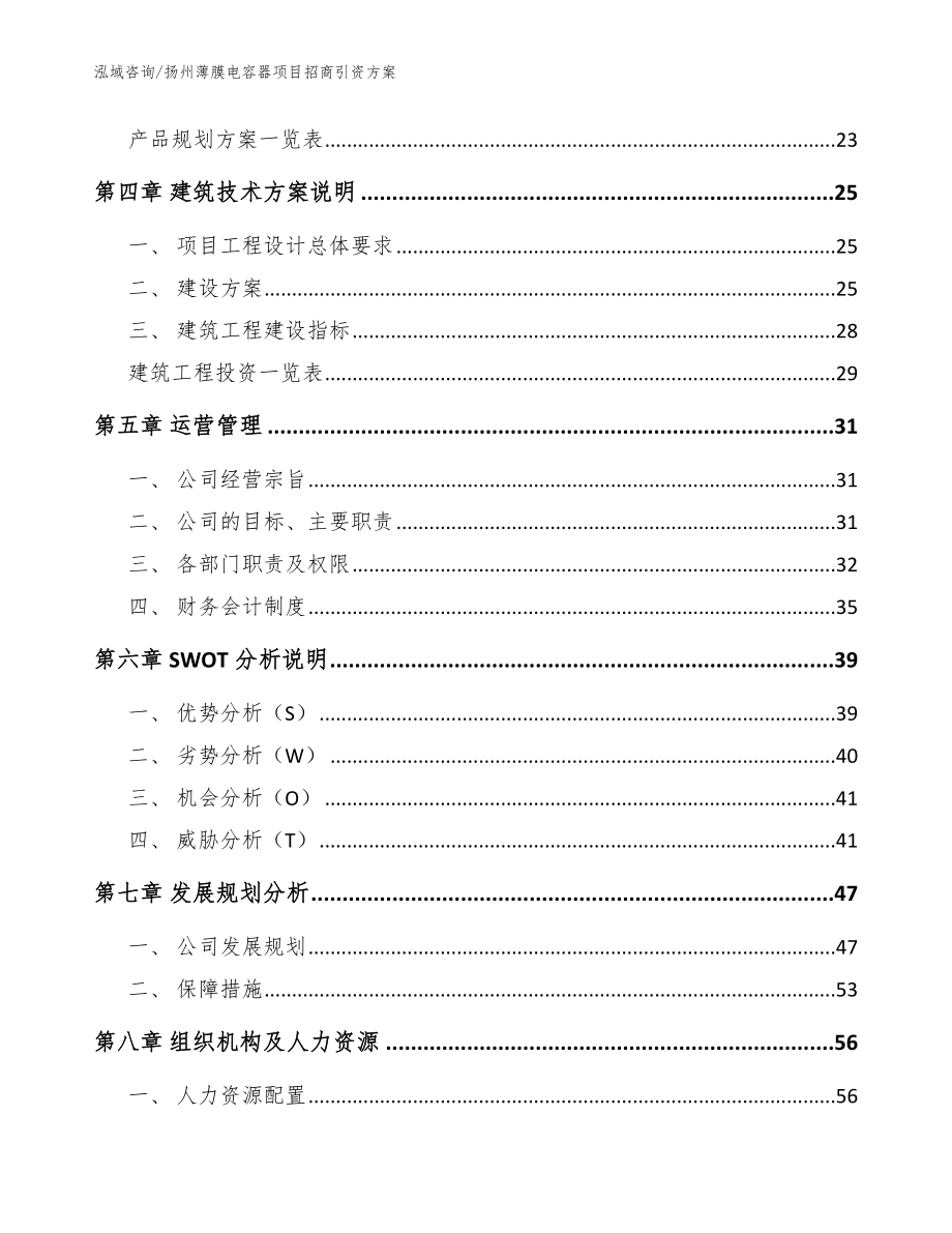 扬州薄膜电容器项目招商引资方案模板范文_第2页