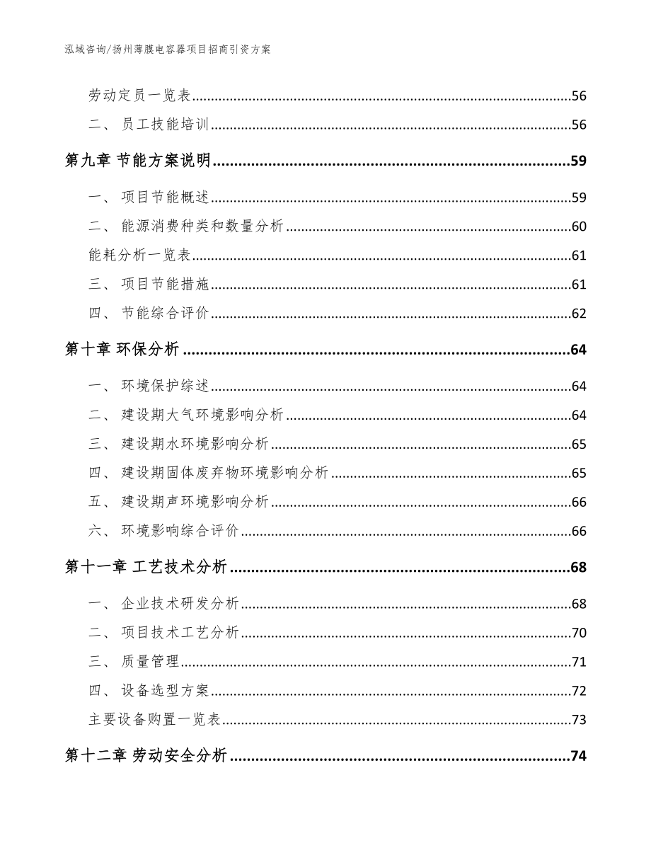 扬州薄膜电容器项目招商引资方案模板范文_第3页