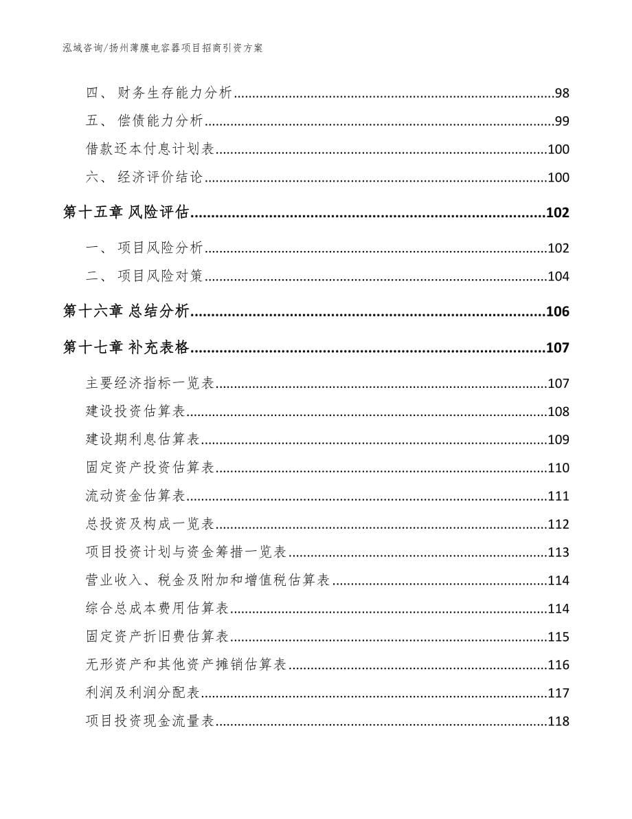 扬州薄膜电容器项目招商引资方案模板范文_第5页