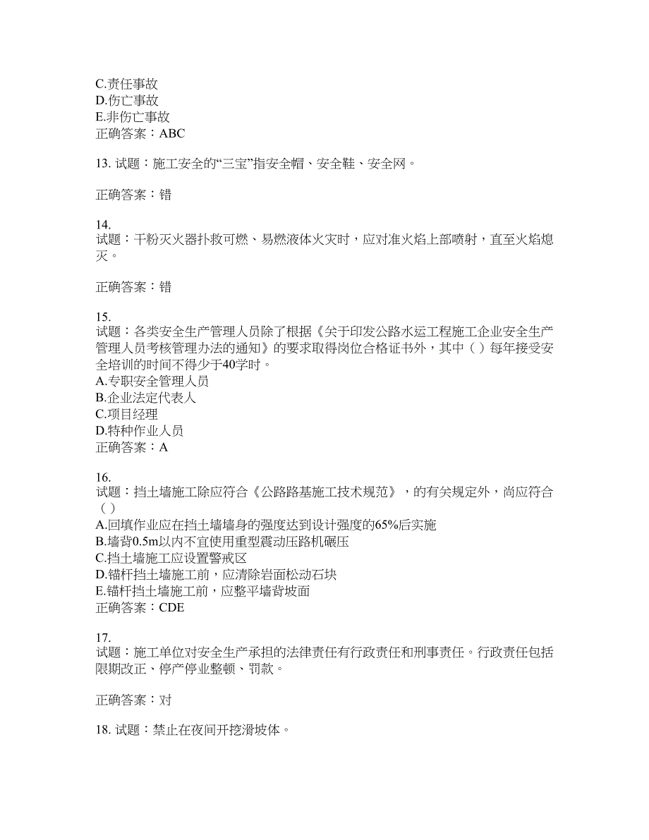 （交安C证）公路工程施工企业安全生产管理人员考试试题含答案(第945期）含答案_第3页