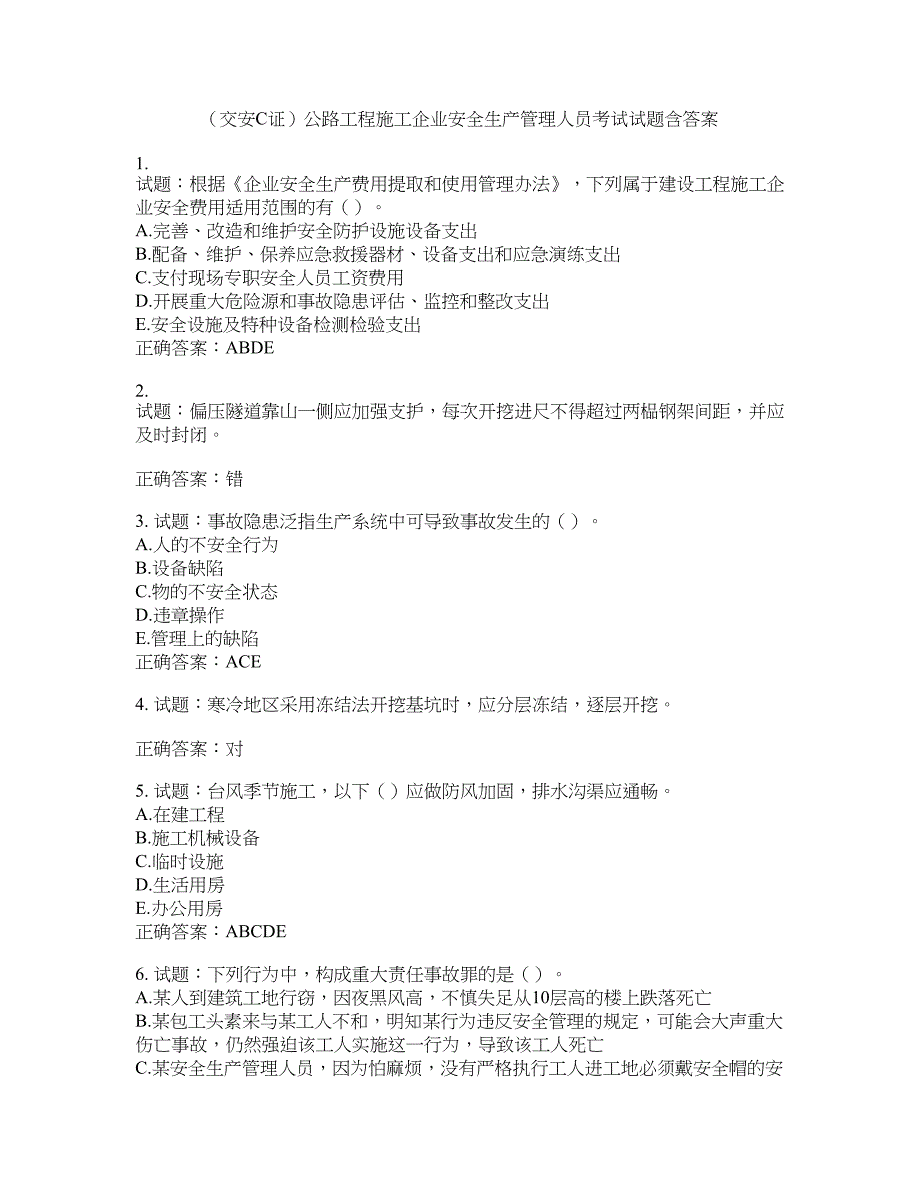 （交安C证）公路工程施工企业安全生产管理人员考试试题含答案(第715期）含答案_第1页