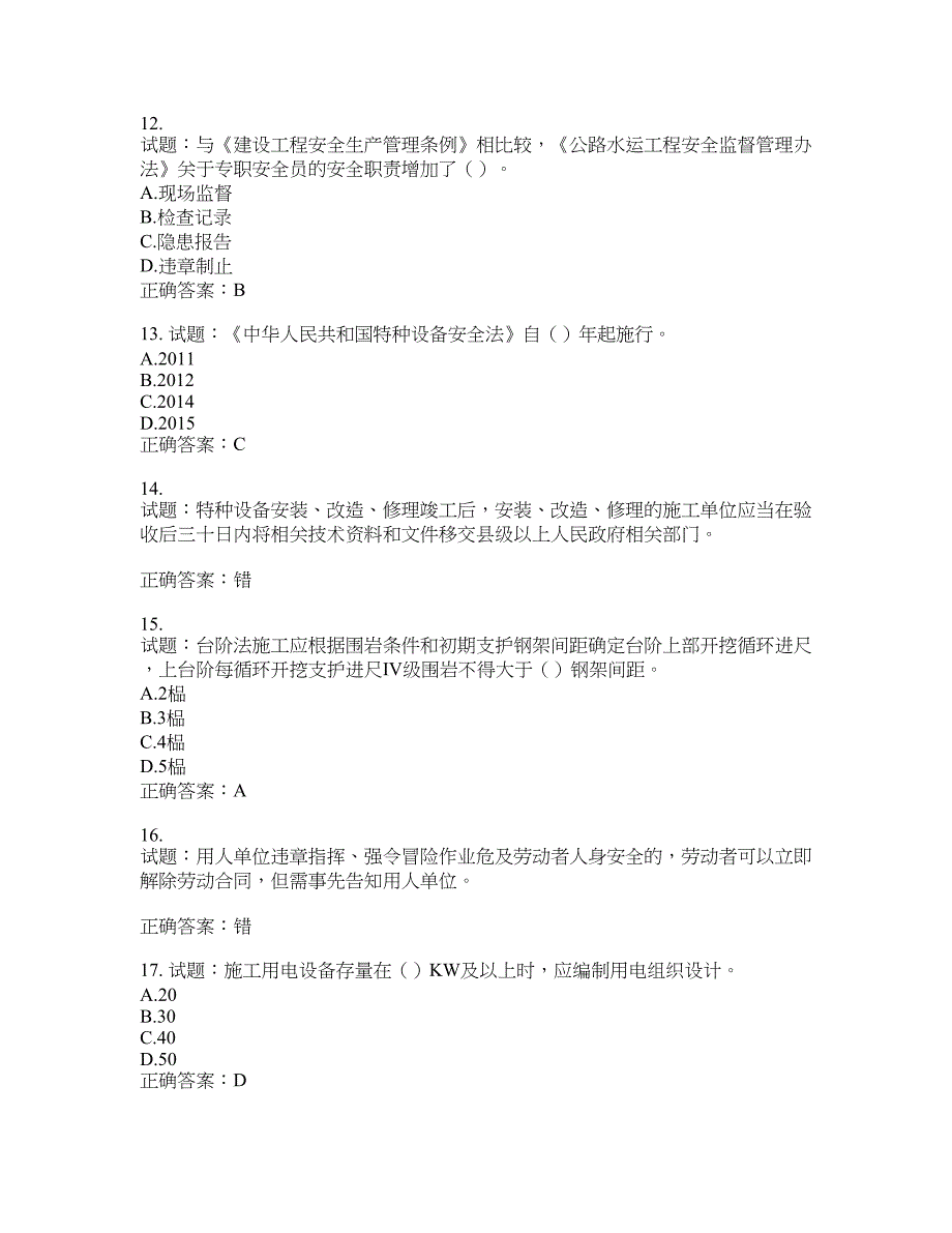 （交安C证）公路工程施工企业安全生产管理人员考试试题含答案(第715期）含答案_第3页